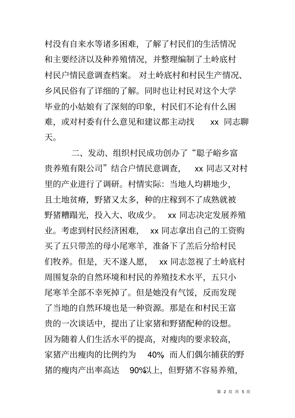 优秀女大学生村官典型事迹材料_第2页