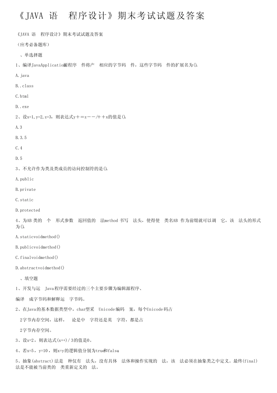 《JAVA语言程序设计》期末考试试题及答案_第1页
