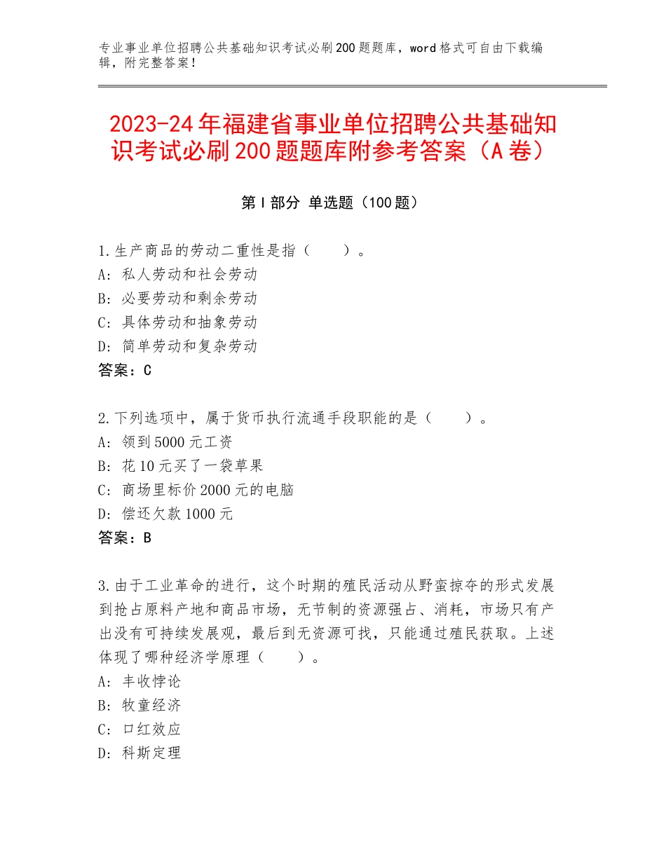2023-24年福建省事业单位招聘公共基础知识考试必刷200题题库附参考答案（A卷）_第1页