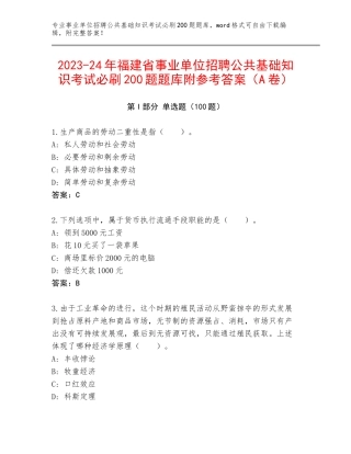 2023-24年福建省事业单位招聘公共基础知识考试必刷200题题库附参考答案（A卷）