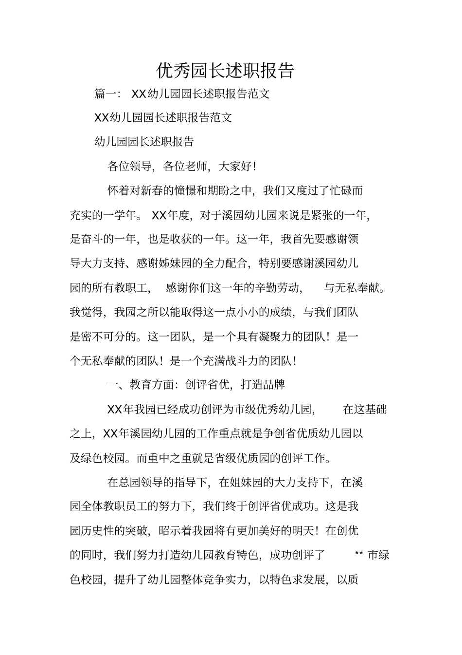 优秀园长述职报告_第1页