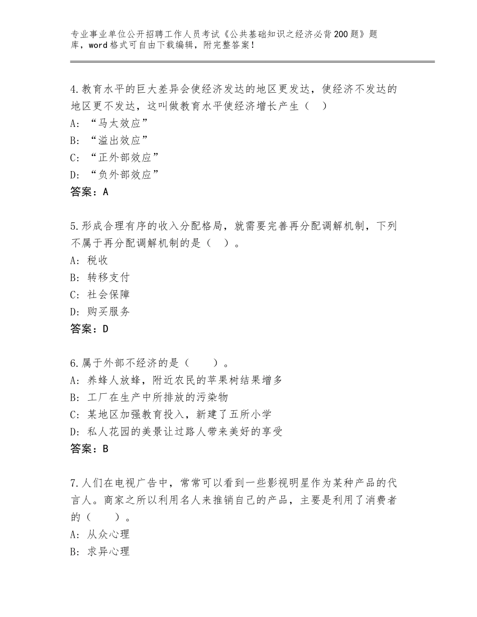 2023-24年甘肃省古浪县事业单位公开招聘工作人员考试《公共基础知识之经济必背200题》【A卷】_第2页