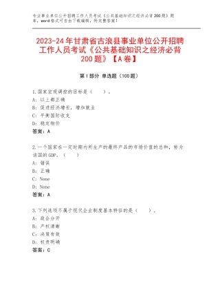 2023-24年甘肃省古浪县事业单位公开招聘工作人员考试《公共基础知识之经济必背200题》【A卷】
