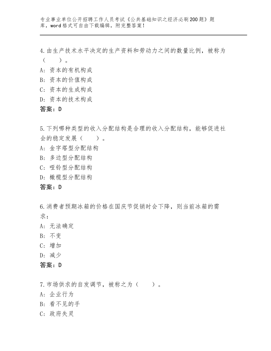 2024吉林省通化县事业单位公开招聘工作人员考试《公共基础知识之经济必刷200题》题库大全及参考答案（基础题）_第2页