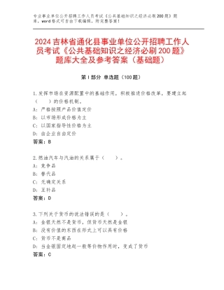 2024吉林省通化县事业单位公开招聘工作人员考试《公共基础知识之经济必刷200题》题库大全及参考答案（基础题）
