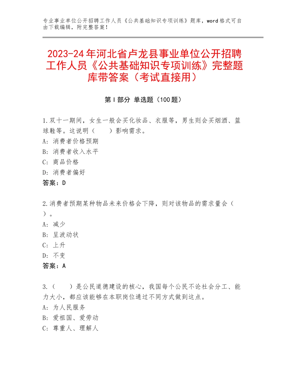 2023-24年河北省卢龙县事业单位公开招聘工作人员《公共基础知识专项训练》完整题库带答案（考试直接用）_第1页