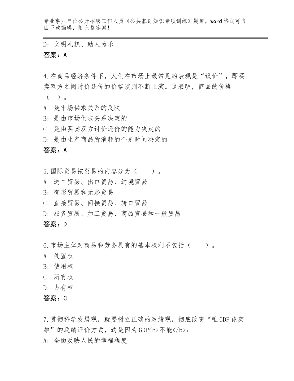 2023-24年河北省卢龙县事业单位公开招聘工作人员《公共基础知识专项训练》完整题库带答案（考试直接用）_第2页