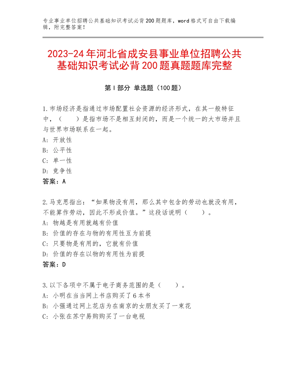 2023-24年河北省成安县事业单位招聘公共基础知识考试必背200题真题题库完整_第1页