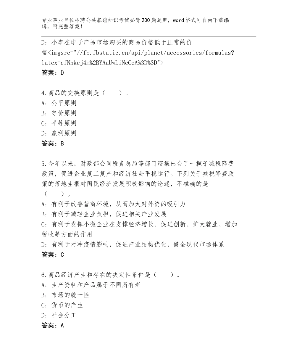 2023-24年河北省成安县事业单位招聘公共基础知识考试必背200题真题题库完整_第2页
