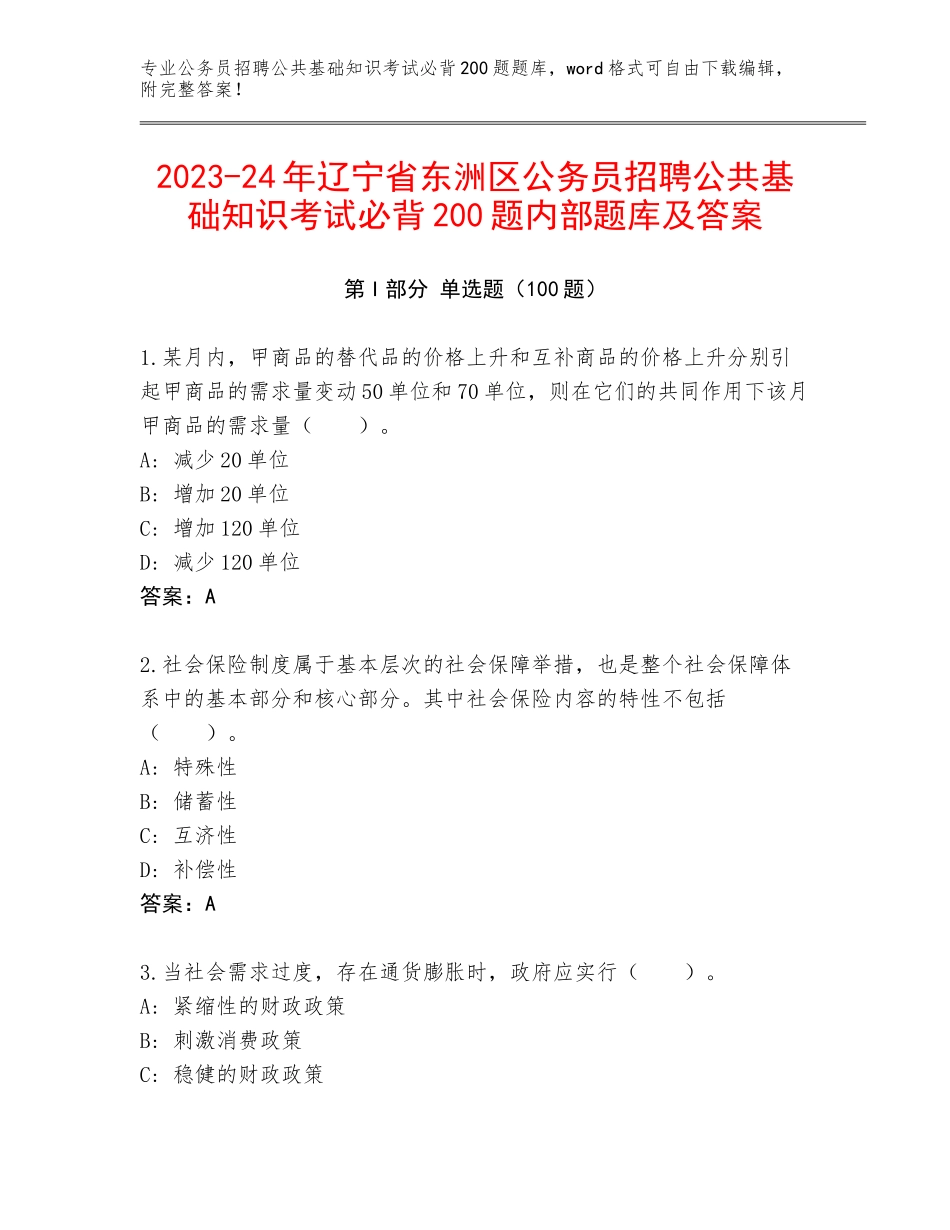 2023-24年辽宁省东洲区公务员招聘公共基础知识考试必背200题内部题库及答案_第1页