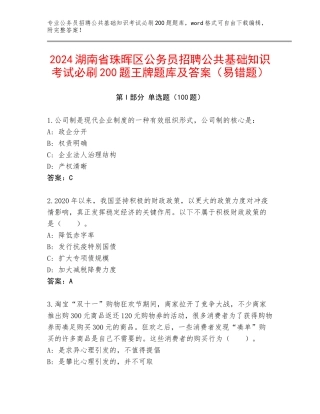 2024湖南省珠晖区公务员招聘公共基础知识考试必刷200题王牌题库及答案（易错题）