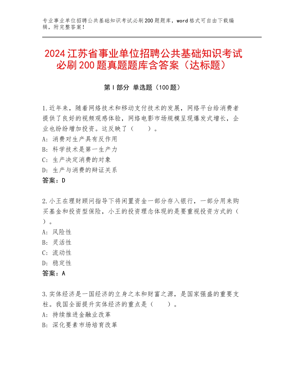 2024江苏省事业单位招聘公共基础知识考试必刷200题真题题库含答案（达标题）_第1页