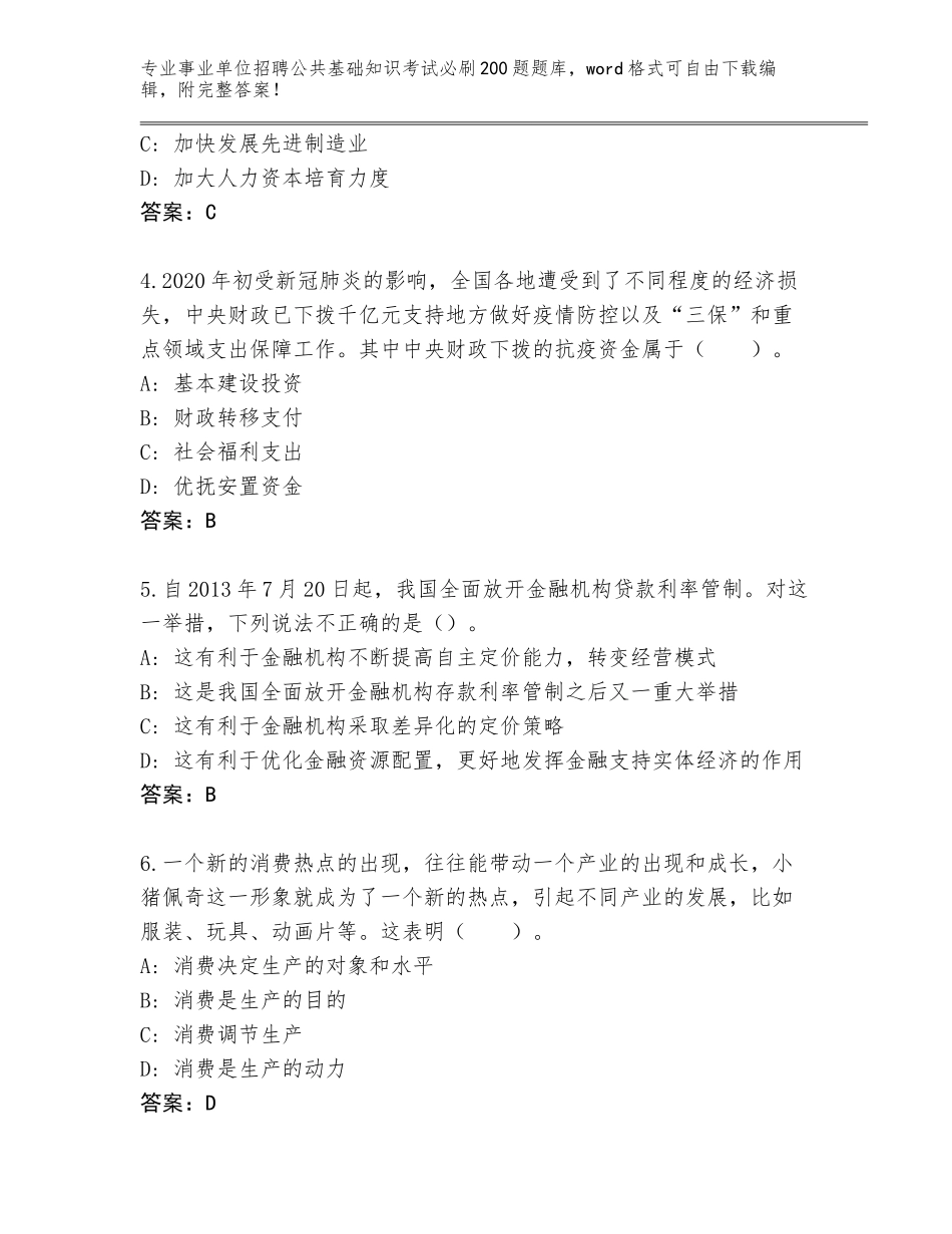 2024江苏省事业单位招聘公共基础知识考试必刷200题真题题库含答案（达标题）_第2页