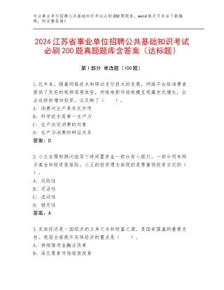 2024江苏省事业单位招聘公共基础知识考试必刷200题真题题库含答案（达标题）