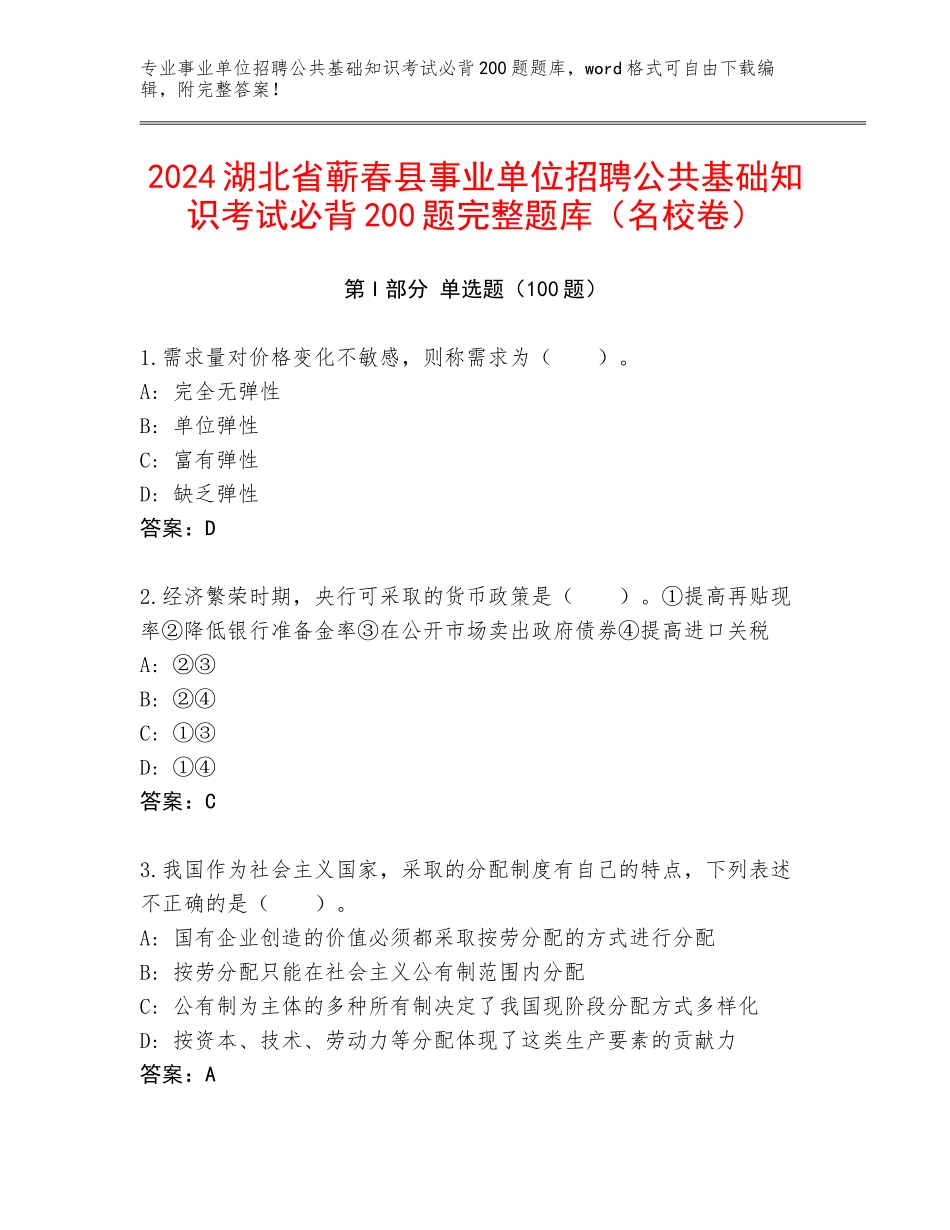 2024湖北省蕲春县事业单位招聘公共基础知识考试必背200题完整题库（名校卷）_第1页