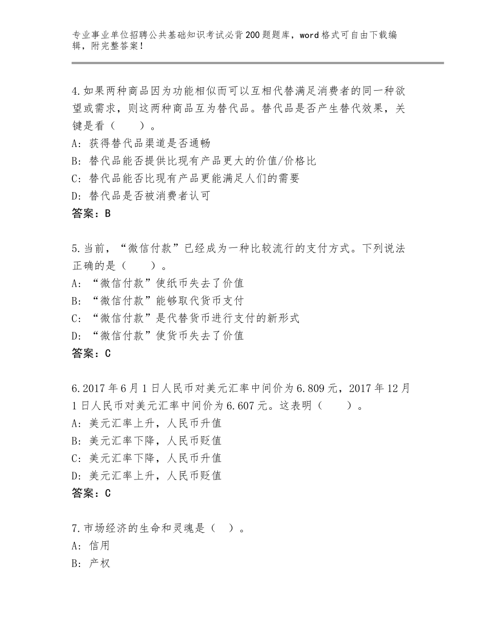 2024湖北省蕲春县事业单位招聘公共基础知识考试必背200题完整题库（名校卷）_第2页