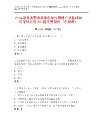 2024湖北省蕲春县事业单位招聘公共基础知识考试必背200题完整题库（名校卷）