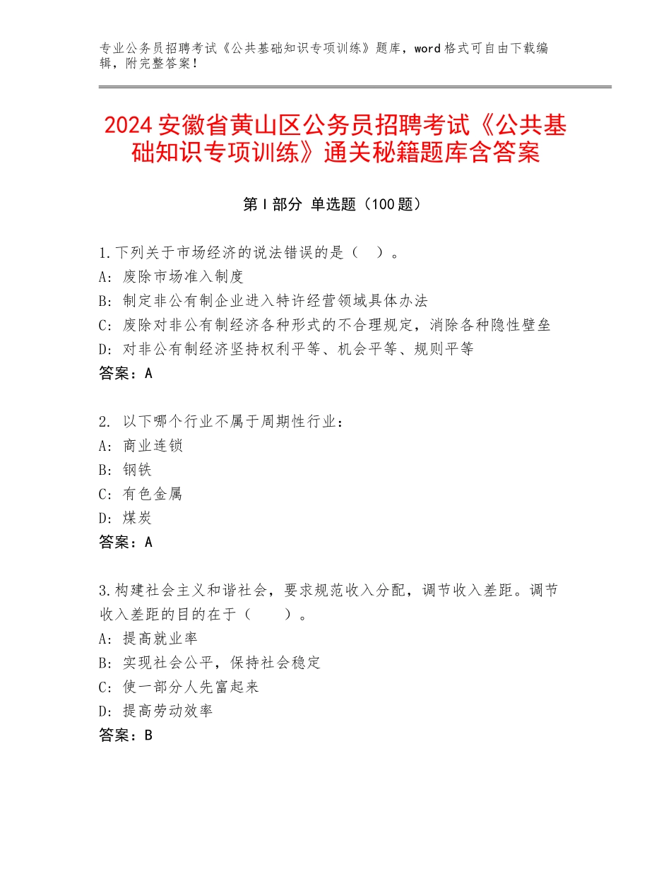 2024安徽省黄山区公务员招聘考试《公共基础知识专项训练》通关秘籍题库含答案_第1页
