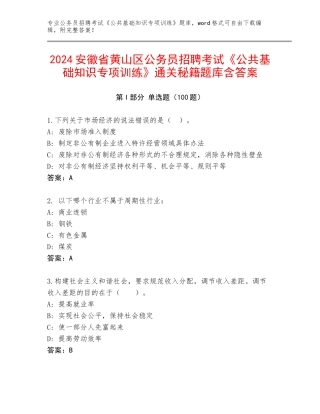 2024安徽省黄山区公务员招聘考试《公共基础知识专项训练》通关秘籍题库含答案