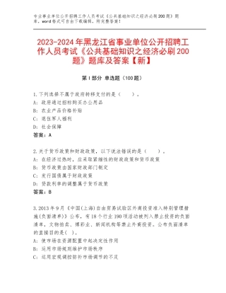 2023-2024年黑龙江省事业单位公开招聘工作人员考试《公共基础知识之经济必刷200题》题库及答案【新】