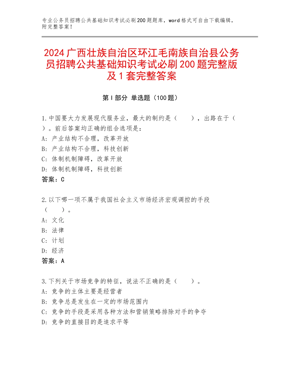 2024广西壮族自治区环江毛南族自治县公务员招聘公共基础知识考试必刷200题完整版及1套完整答案_第1页
