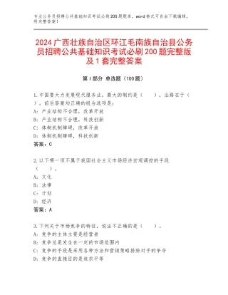 2024广西壮族自治区环江毛南族自治县公务员招聘公共基础知识考试必刷200题完整版及1套完整答案