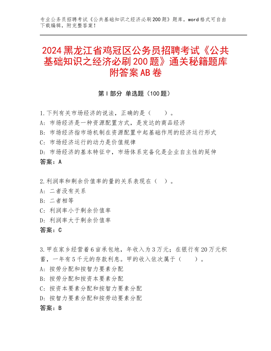 2024黑龙江省鸡冠区公务员招聘考试《公共基础知识之经济必刷200题》通关秘籍题库附答案AB卷_第1页