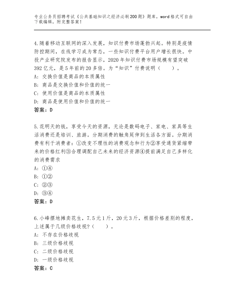 2024黑龙江省鸡冠区公务员招聘考试《公共基础知识之经济必刷200题》通关秘籍题库附答案AB卷_第2页