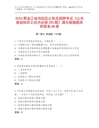2024黑龙江省鸡冠区公务员招聘考试《公共基础知识之经济必刷200题》通关秘籍题库附答案AB卷