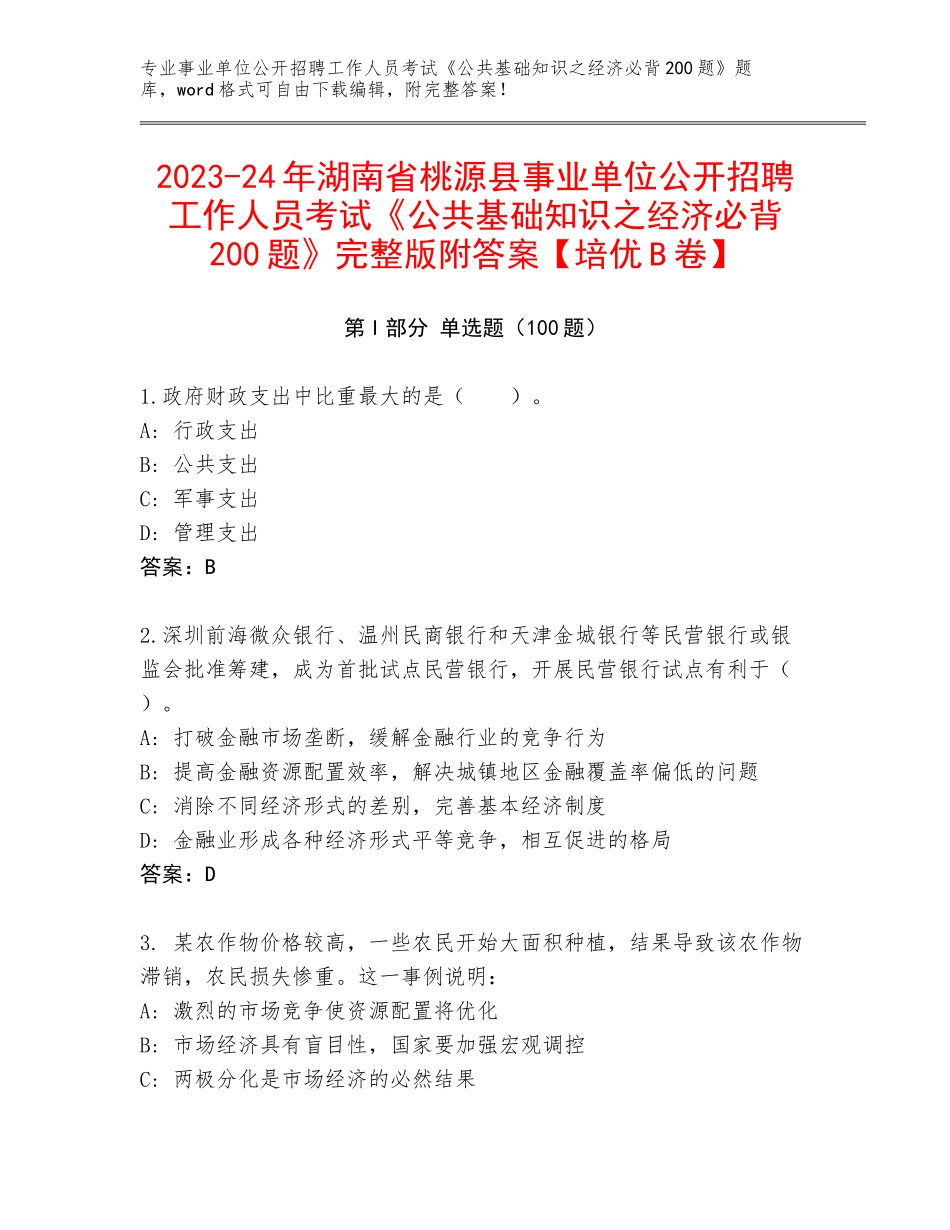 2023-24年湖南省桃源县事业单位公开招聘工作人员考试《公共基础知识之经济必背200题》完整版附答案【培优B卷】_第1页