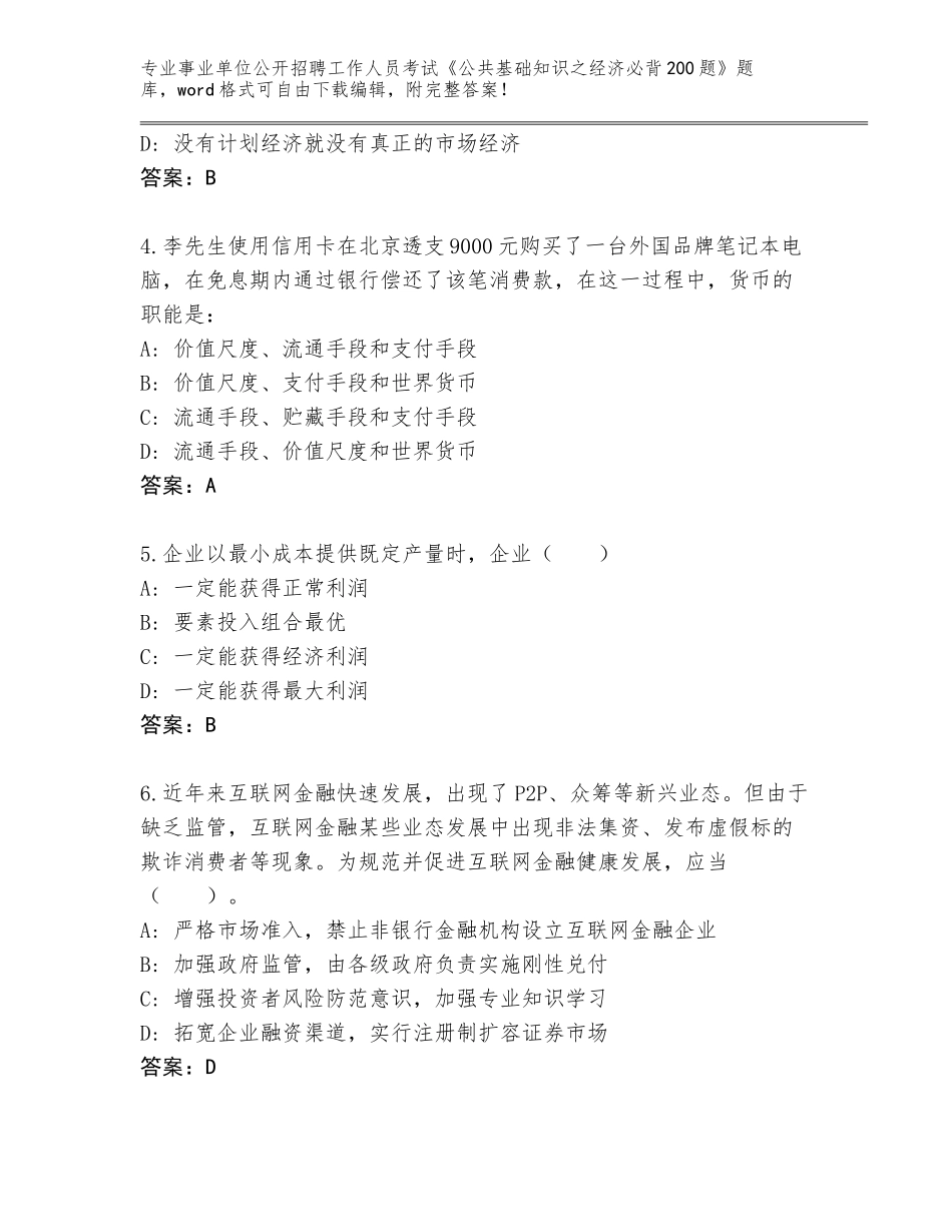 2023-24年湖南省桃源县事业单位公开招聘工作人员考试《公共基础知识之经济必背200题》完整版附答案【培优B卷】_第2页
