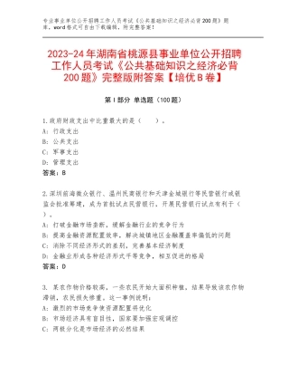 2023-24年湖南省桃源县事业单位公开招聘工作人员考试《公共基础知识之经济必背200题》完整版附答案【培优B卷】