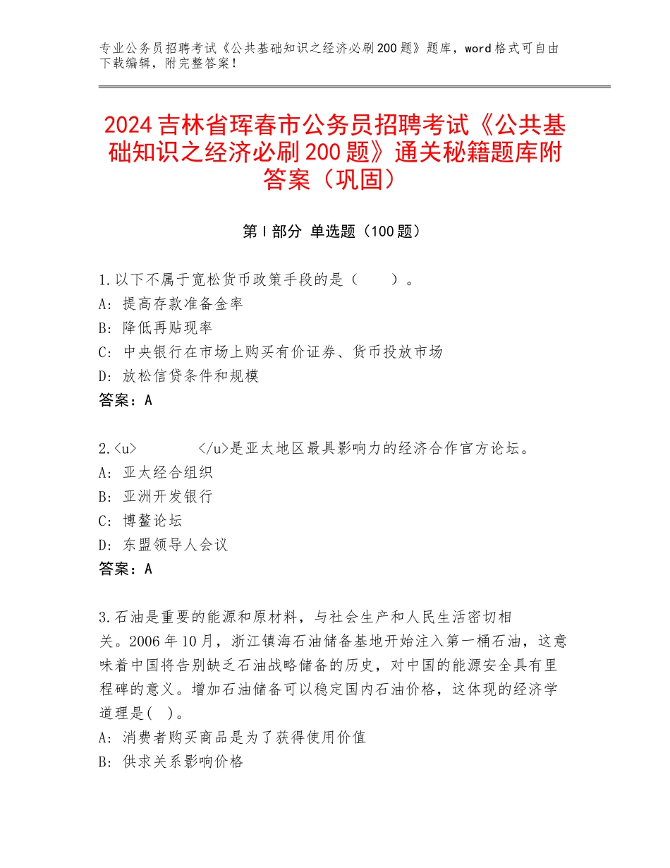 2024吉林省珲春市公务员招聘考试《公共基础知识之经济必刷200题》通关秘籍题库附答案（巩固）_第1页