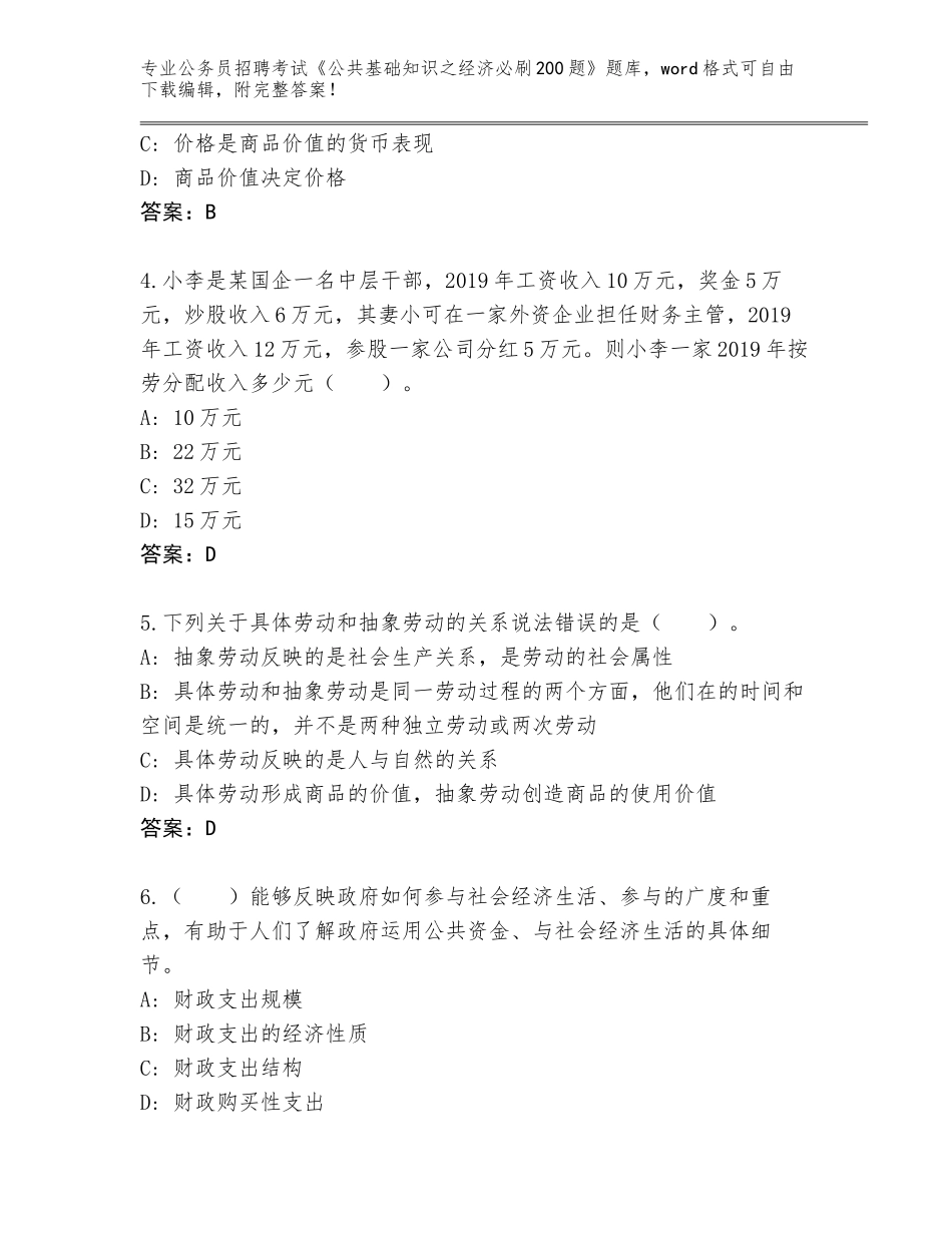 2024吉林省珲春市公务员招聘考试《公共基础知识之经济必刷200题》通关秘籍题库附答案（巩固）_第2页