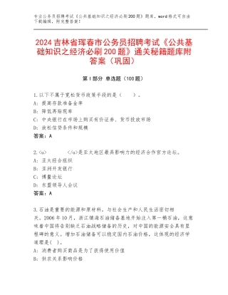 2024吉林省珲春市公务员招聘考试《公共基础知识之经济必刷200题》通关秘籍题库附答案（巩固）