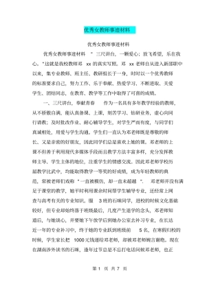 优秀女教师事迹材料【可编辑版】