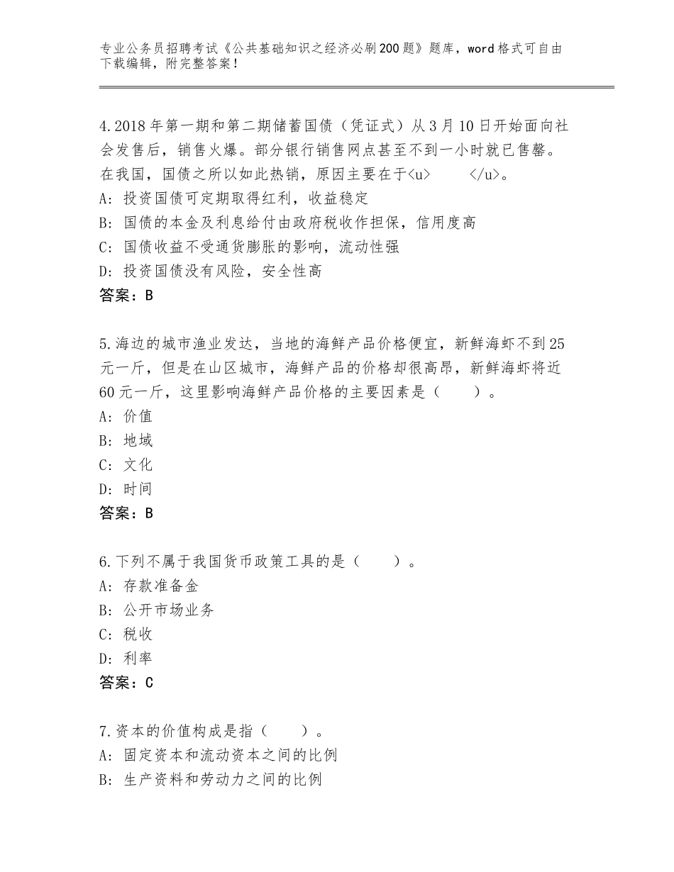 2023-2024年陕西省秦都区公务员招聘考试《公共基础知识之经济必刷200题》题库附答案【基础题】_第2页
