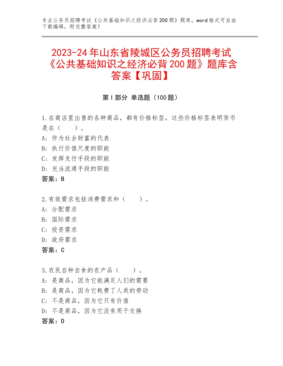 2023-24年山东省陵城区公务员招聘考试《公共基础知识之经济必背200题》题库含答案【巩固】_第1页