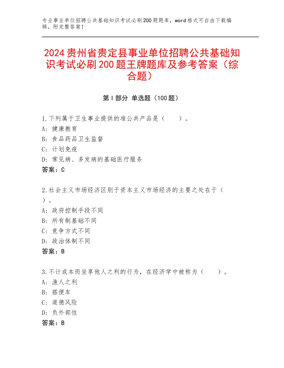 2024贵州省贵定县事业单位招聘公共基础知识考试必刷200题王牌题库及参考答案（综合题）_第1页