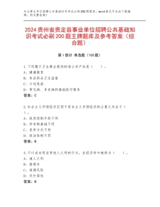 2024贵州省贵定县事业单位招聘公共基础知识考试必刷200题王牌题库及参考答案（综合题）