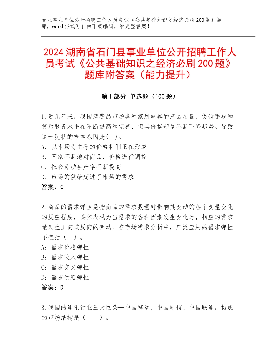 2024湖南省石门县事业单位公开招聘工作人员考试《公共基础知识之经济必刷200题》题库附答案（能力提升）_第1页