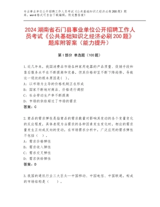 2024湖南省石门县事业单位公开招聘工作人员考试《公共基础知识之经济必刷200题》题库附答案（能力提升）