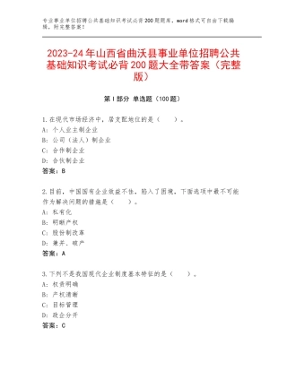2023-24年山西省曲沃县事业单位招聘公共基础知识考试必背200题大全带答案（完整版）
