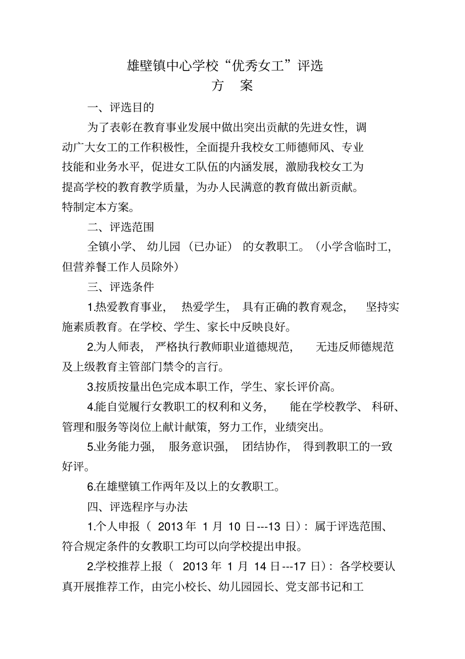 优秀女工评选方案_第1页