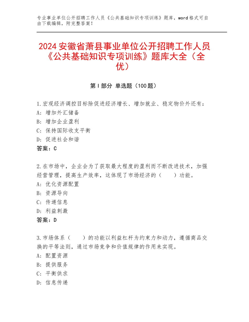 2024安徽省萧县事业单位公开招聘工作人员《公共基础知识专项训练》题库大全（全优）_第1页