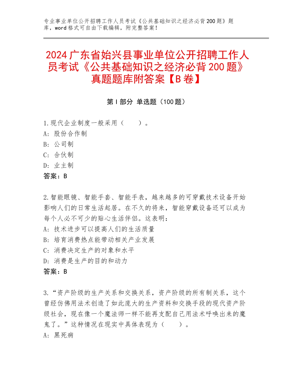 2024广东省始兴县事业单位公开招聘工作人员考试《公共基础知识之经济必背200题》真题题库附答案【B卷】_第1页
