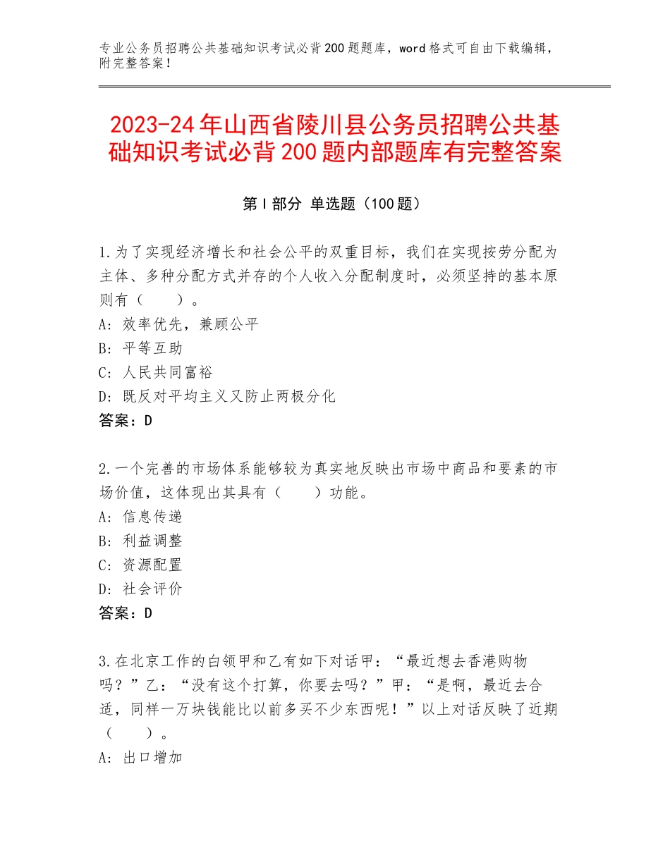 2023-24年山西省陵川县公务员招聘公共基础知识考试必背200题内部题库有完整答案_第1页