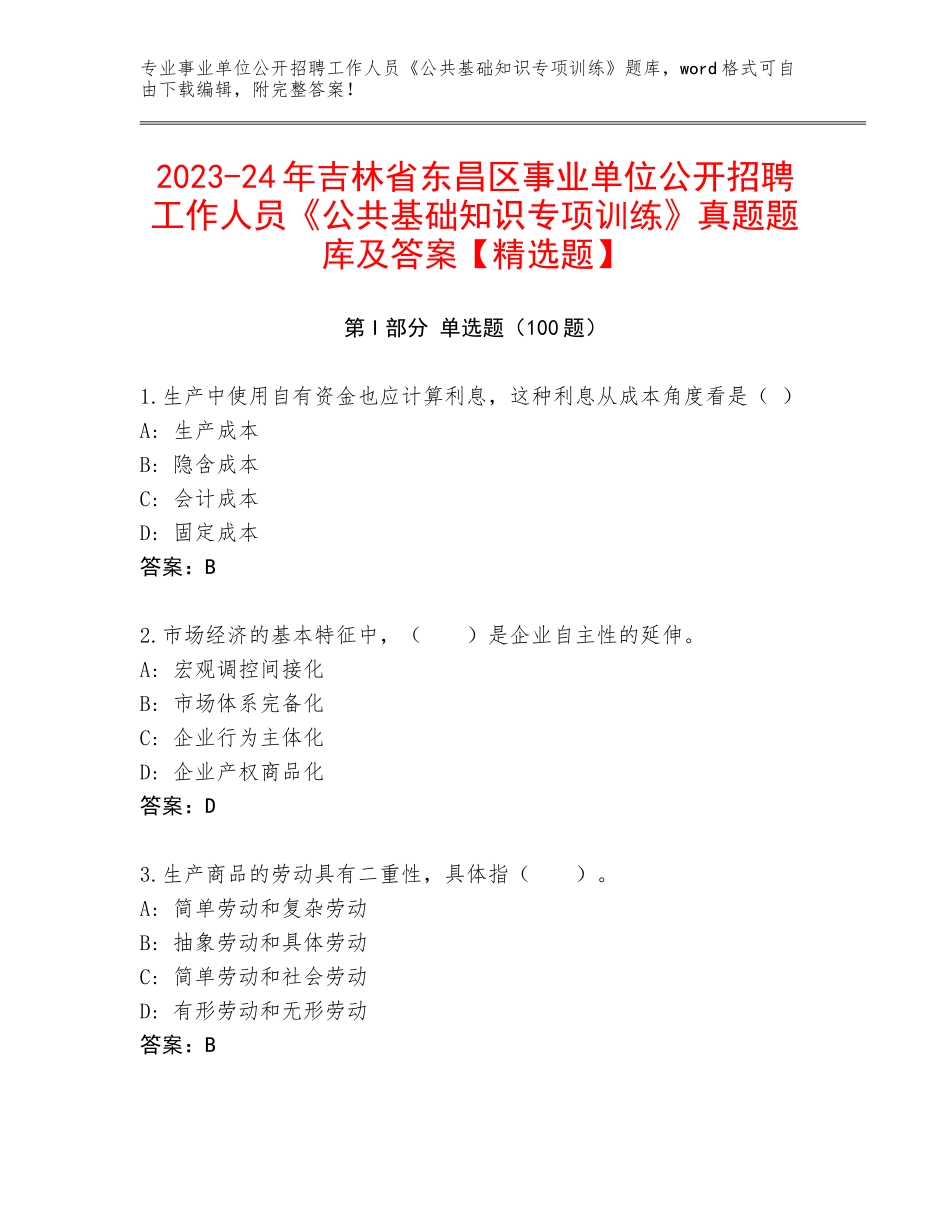 2023-24年吉林省东昌区事业单位公开招聘工作人员《公共基础知识专项训练》真题题库及答案【精选题】_第1页