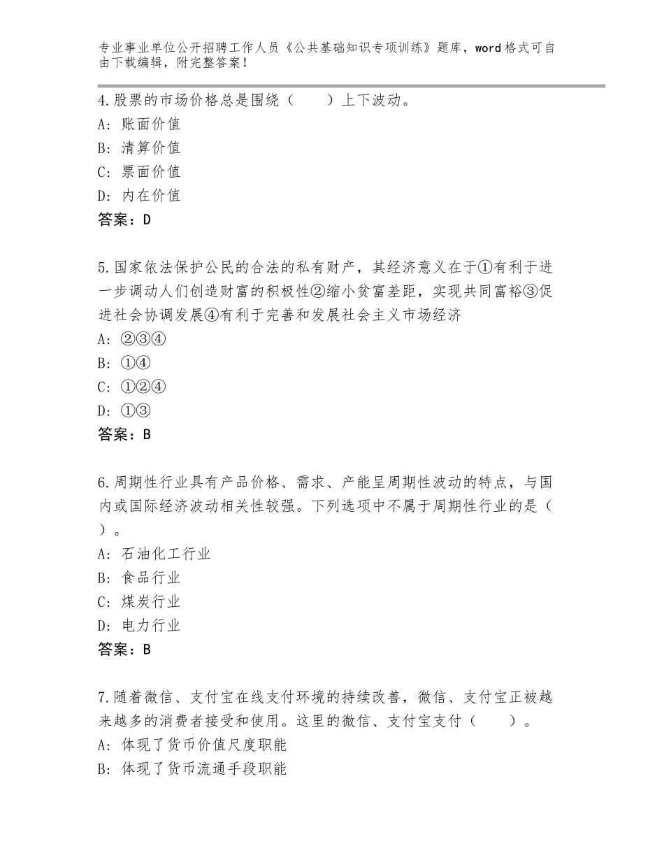 2023-24年吉林省东昌区事业单位公开招聘工作人员《公共基础知识专项训练》真题题库及答案【精选题】_第2页