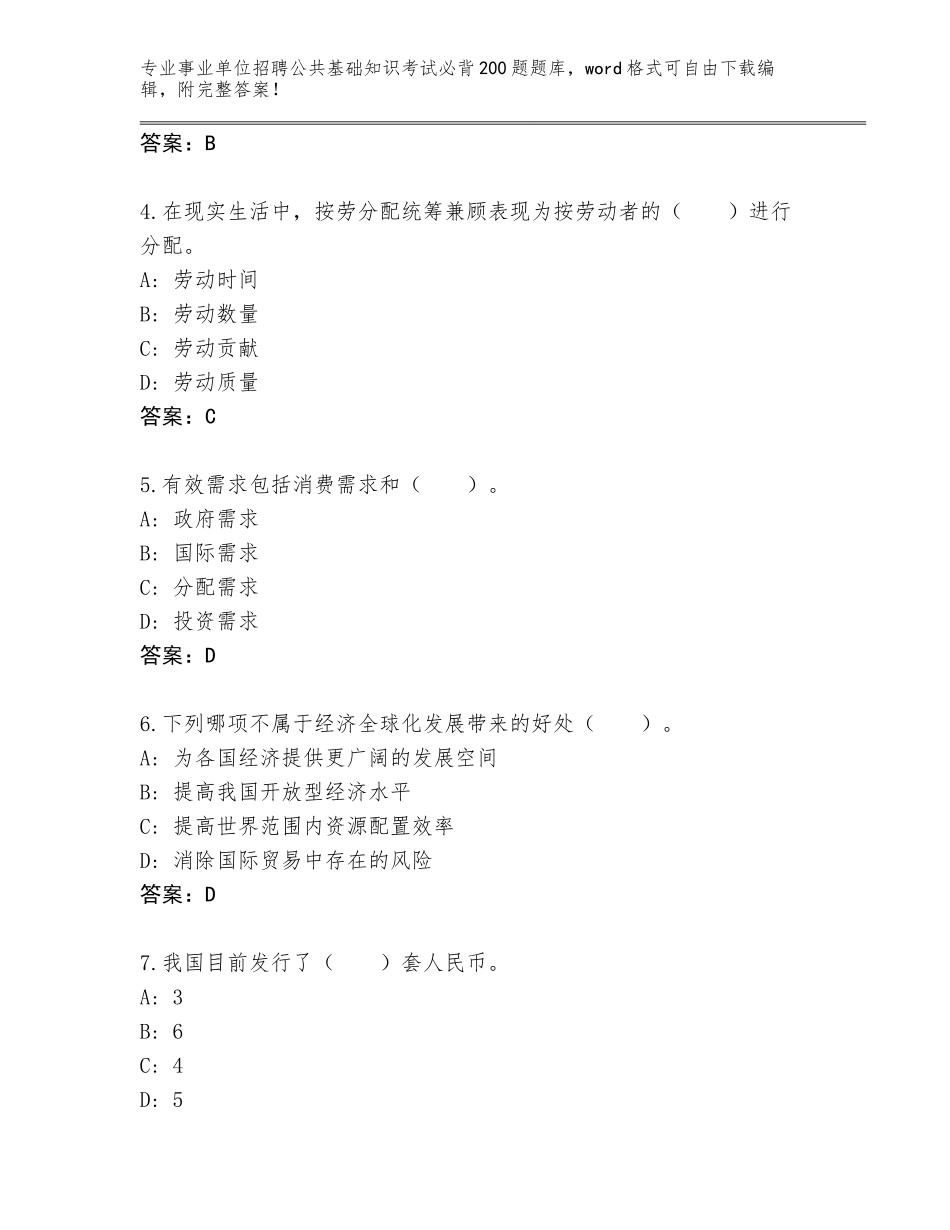 2024河北省桥西区事业单位招聘公共基础知识考试必背200题题库精编答案_第2页